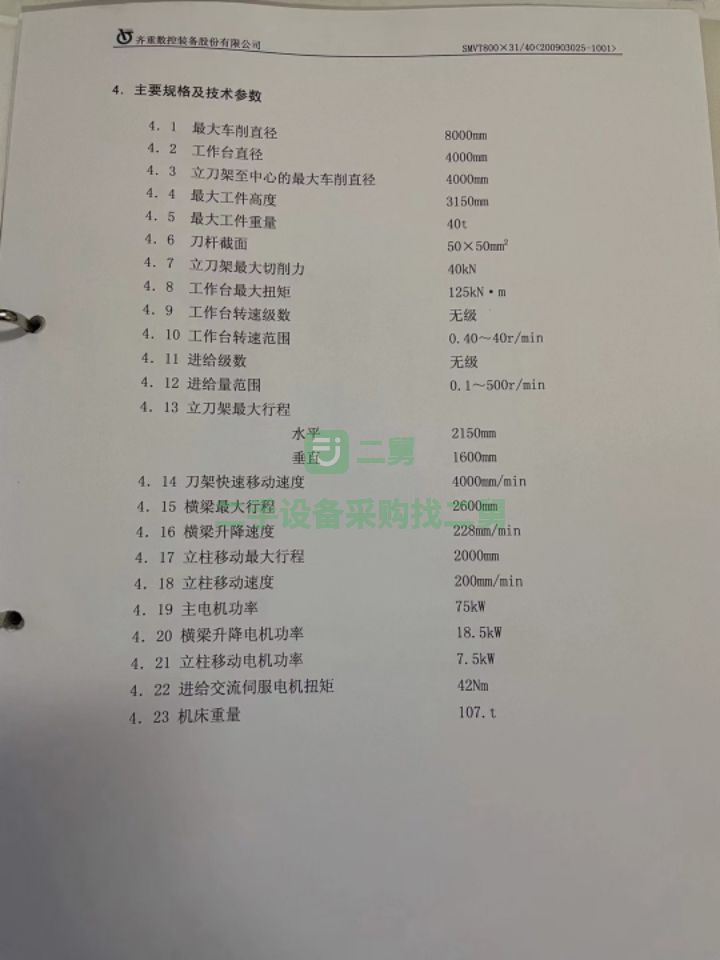 廣西出售齊重Smvt800*31/40/8米準數(shù)控立車，加工高度3150，工作臺承重40噸