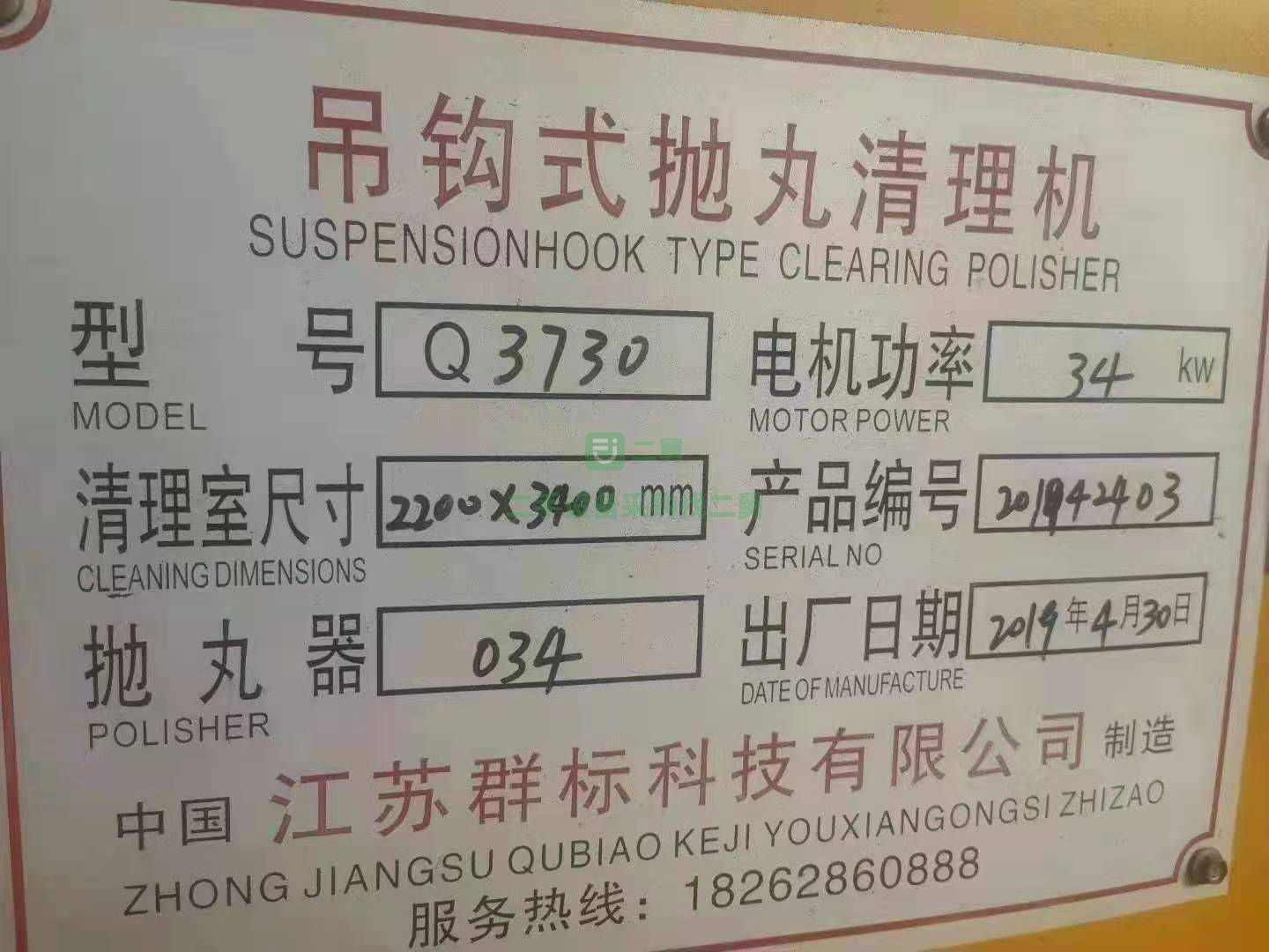 出售九成新3730吊鉤式拋丸機(jī)
