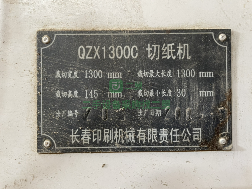 山東出售長春QZX1300C切紙裁紙分紙機