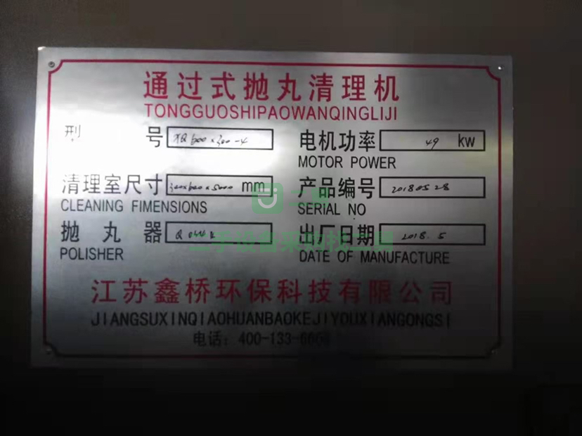 出售小網袋拋丸機一臺，寬600高300一次未用，4個7.5拋丸器