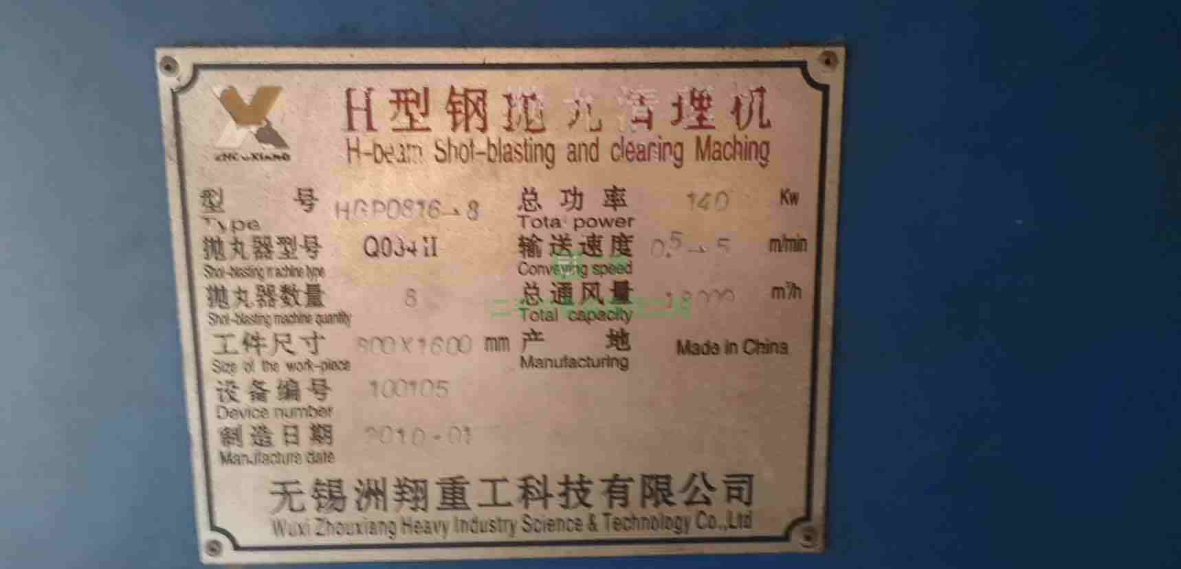出售二手的長(zhǎng)1米6，寬800通過(guò)式拋丸機(jī)