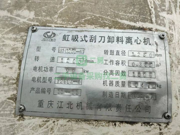山東出售重慶江北1250刮刀下卸料離心機(jī)