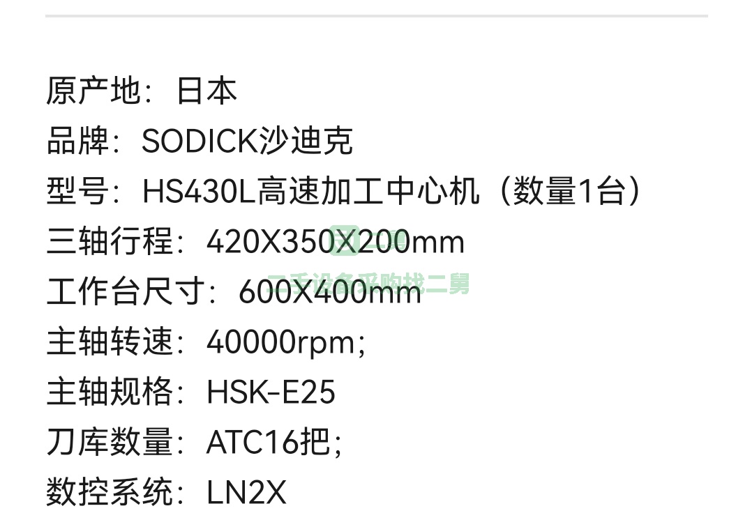 廣東出售SODICK沙迪克HS430L高速加工中心機(jī)