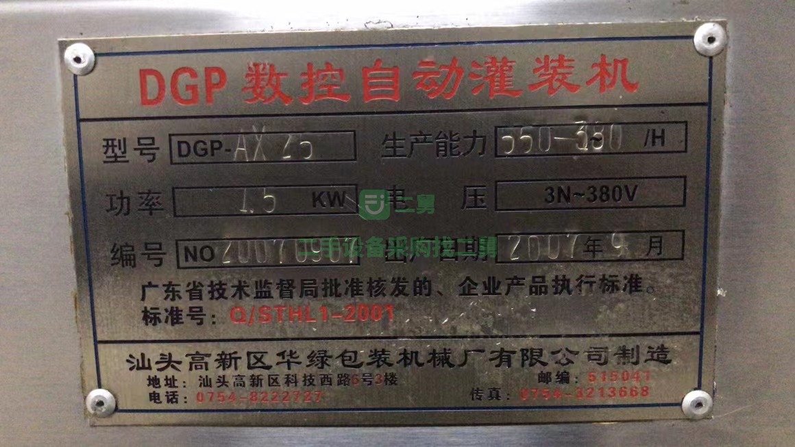廣東出售二手的華綠DGP數控自動灌裝機
