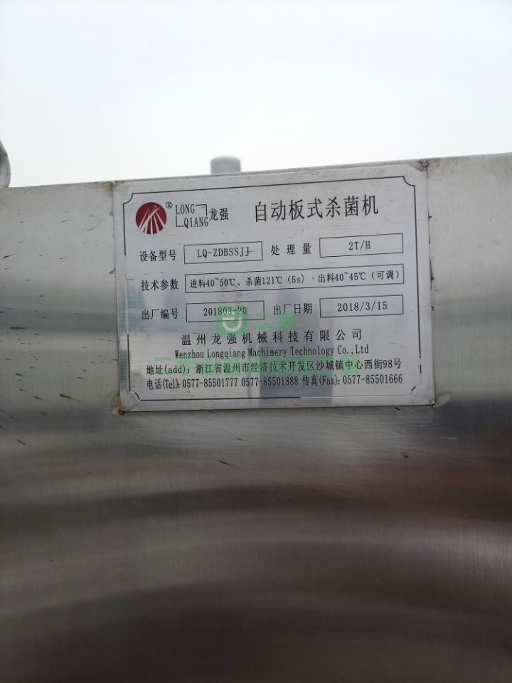 出售二手板式殺菌機